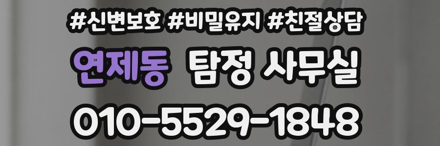 연제동 탐정 사무실
