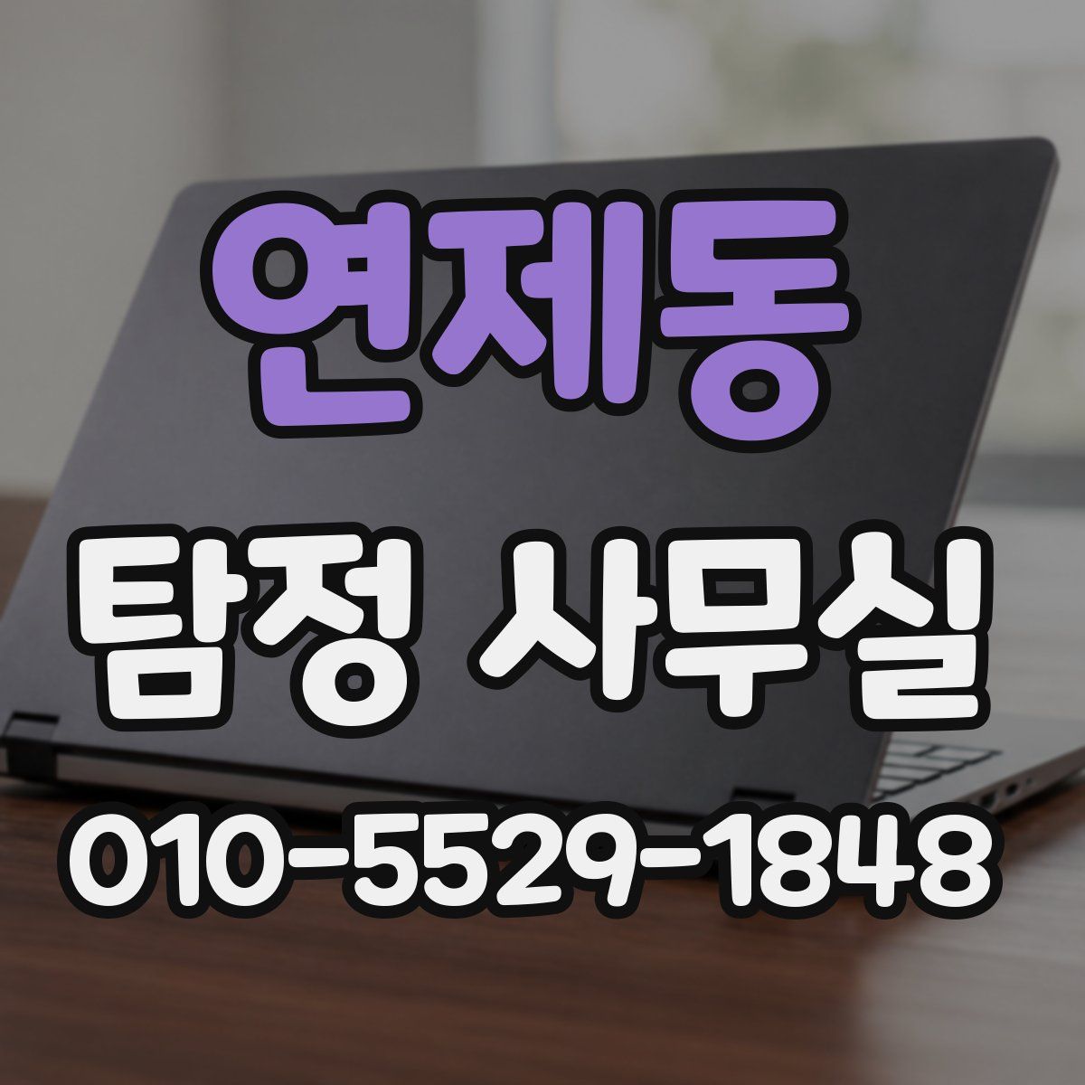 연제동 탐정 사무실