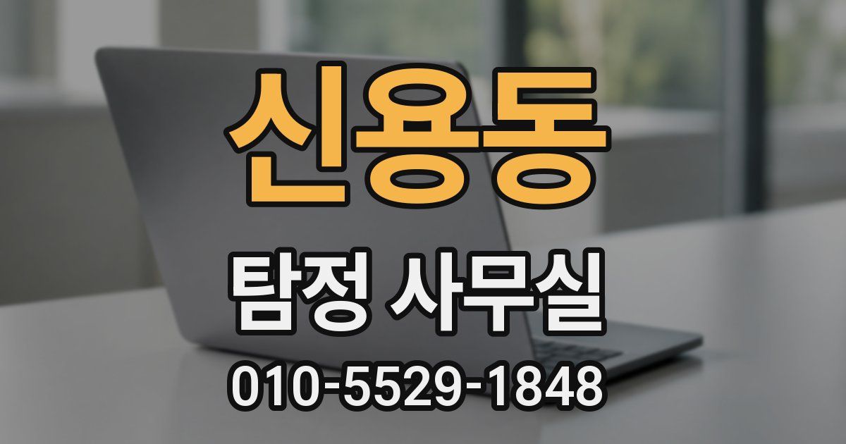 신용동 탐정 사무실