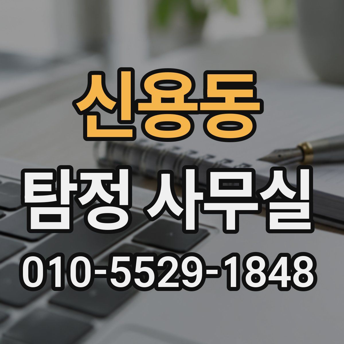 신용동 탐정 사무실