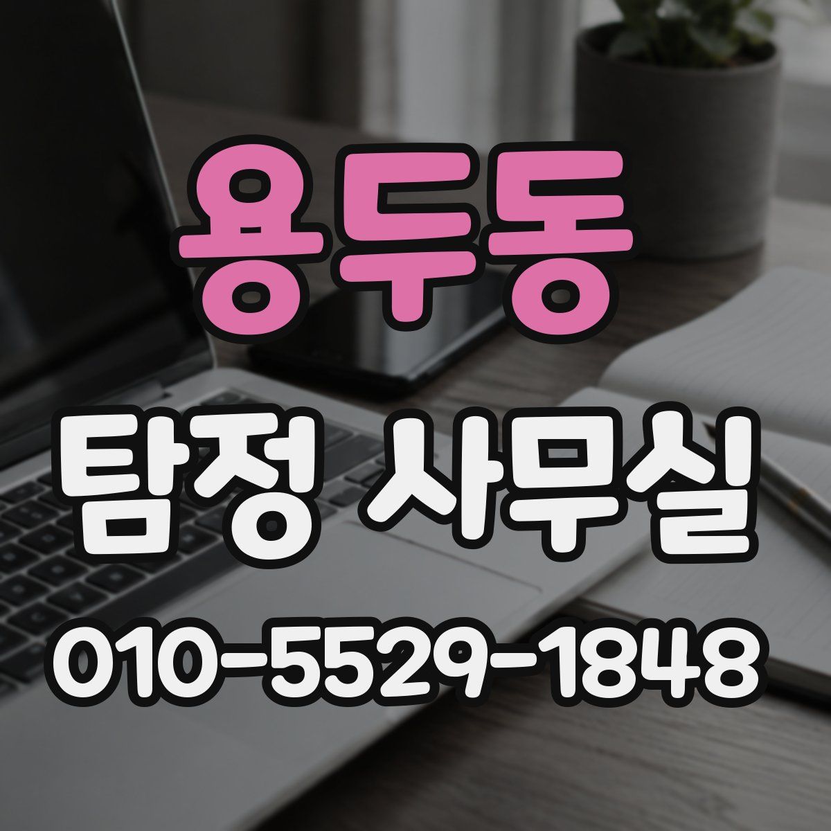 용두동 탐정 사무실