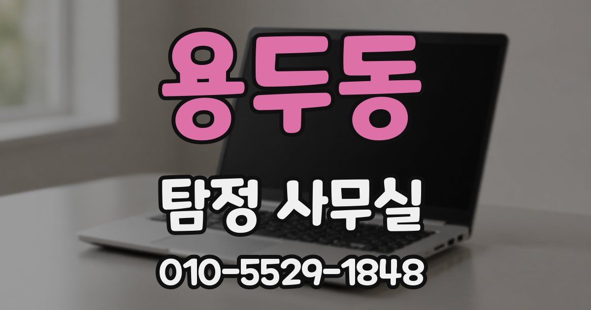 용두동 탐정 사무실