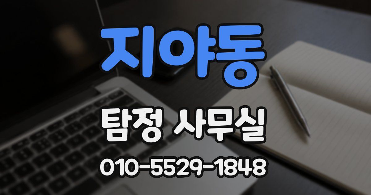 지야동 탐정 사무실