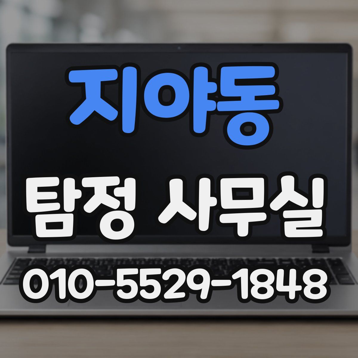 지야동 탐정 사무실