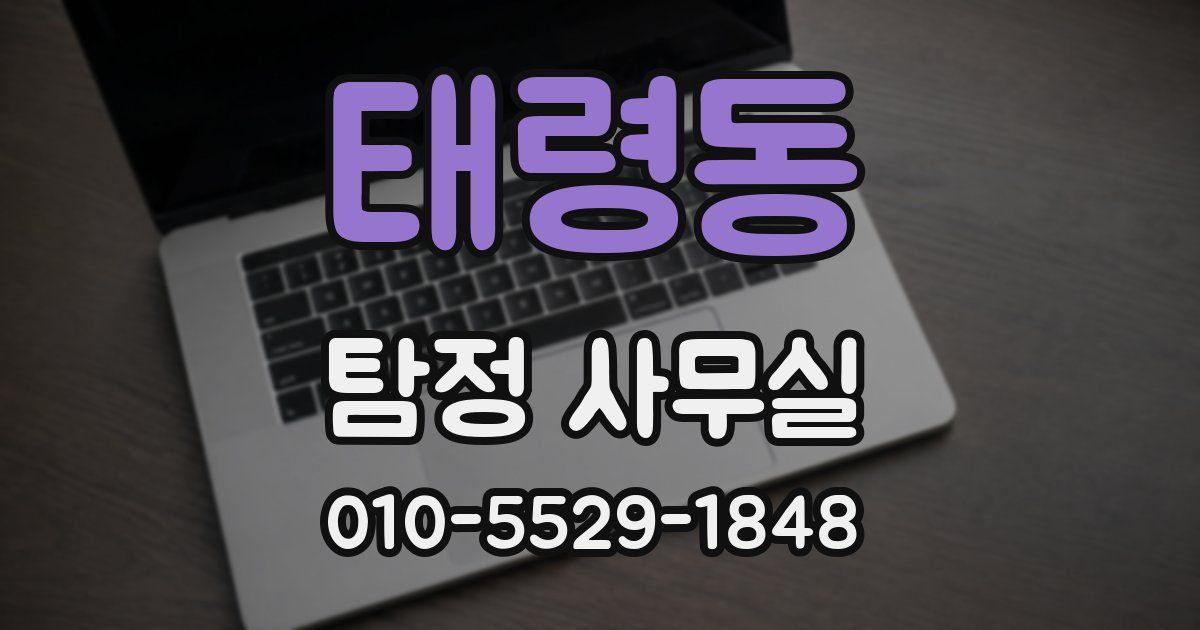 태령동 탐정 사무실