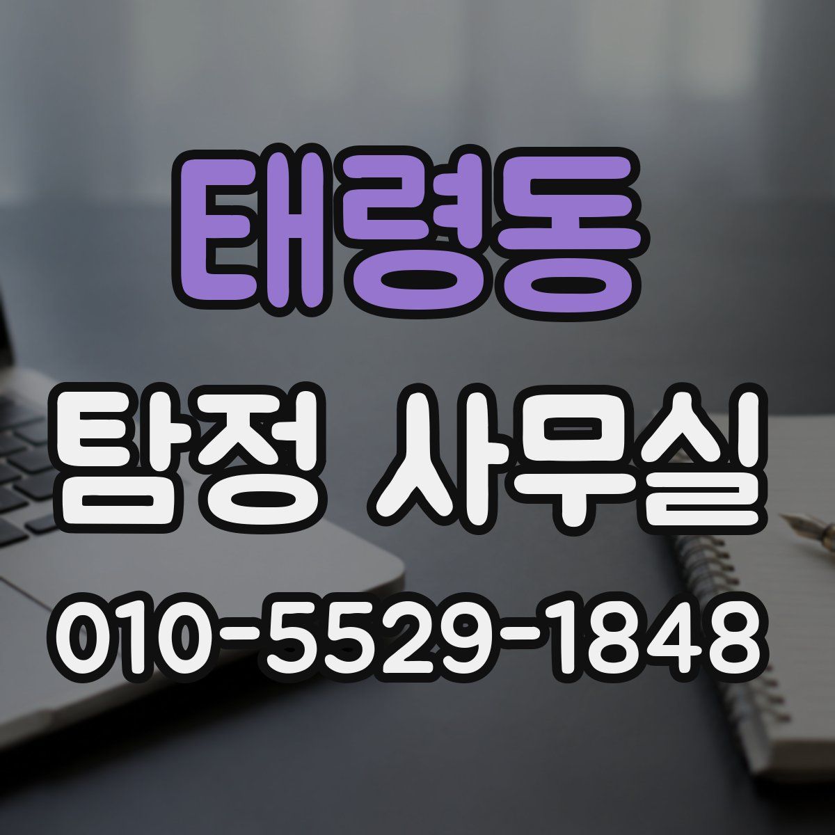 태령동 탐정 사무실