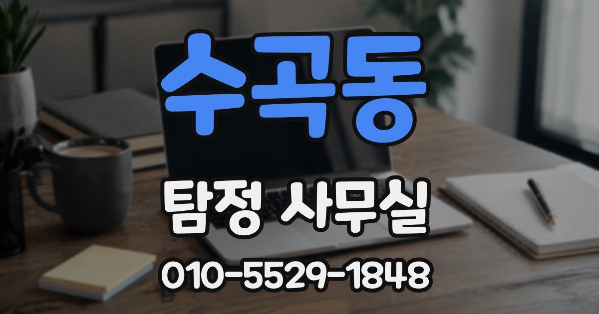 수곡동 탐정 사무실