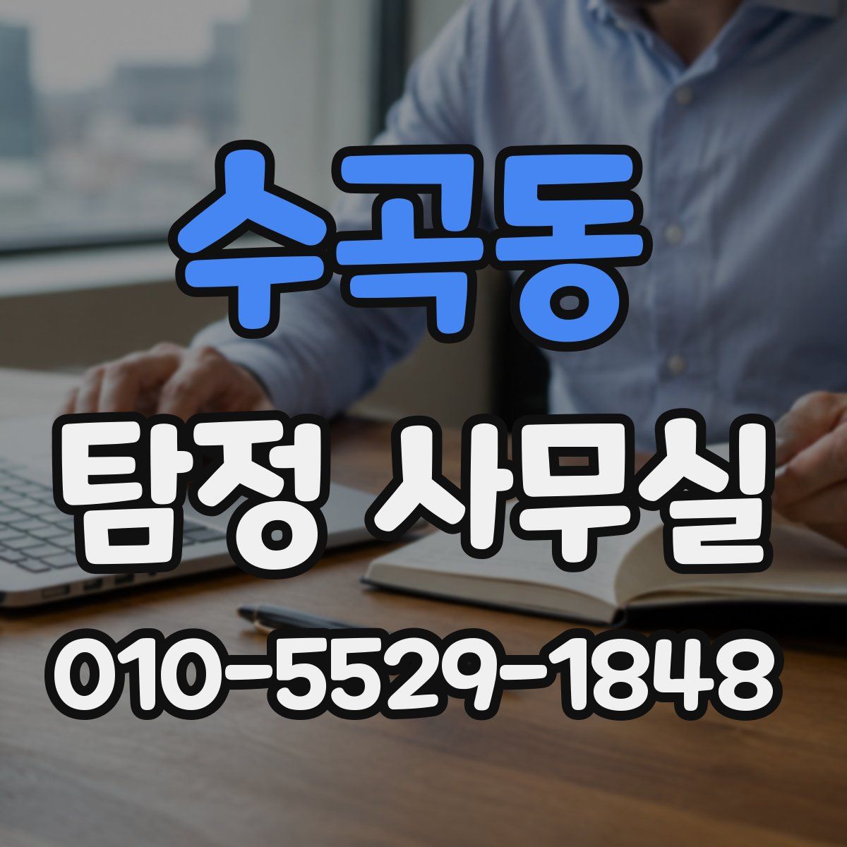 수곡동 탐정 사무실