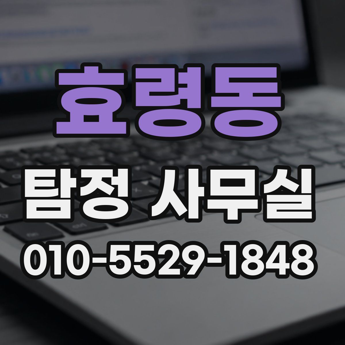 효령동 탐정 사무실