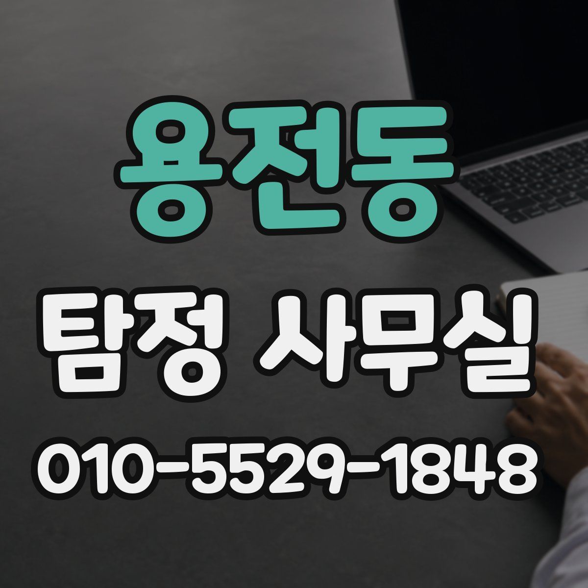 용전동 탐정 사무실