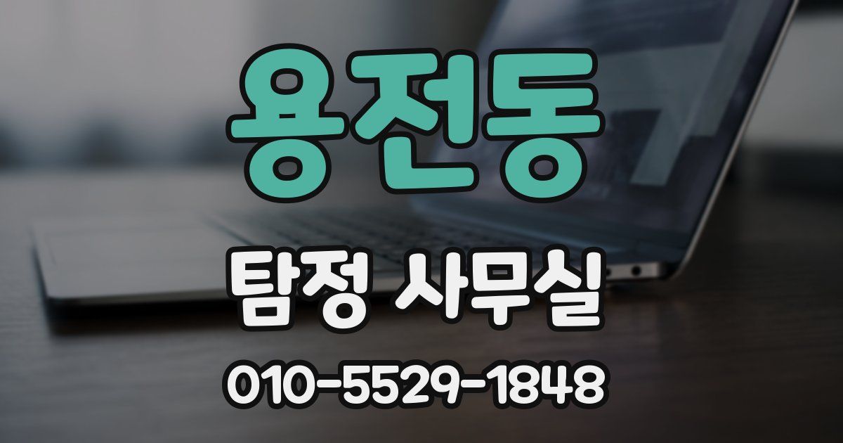 용전동 탐정 사무실