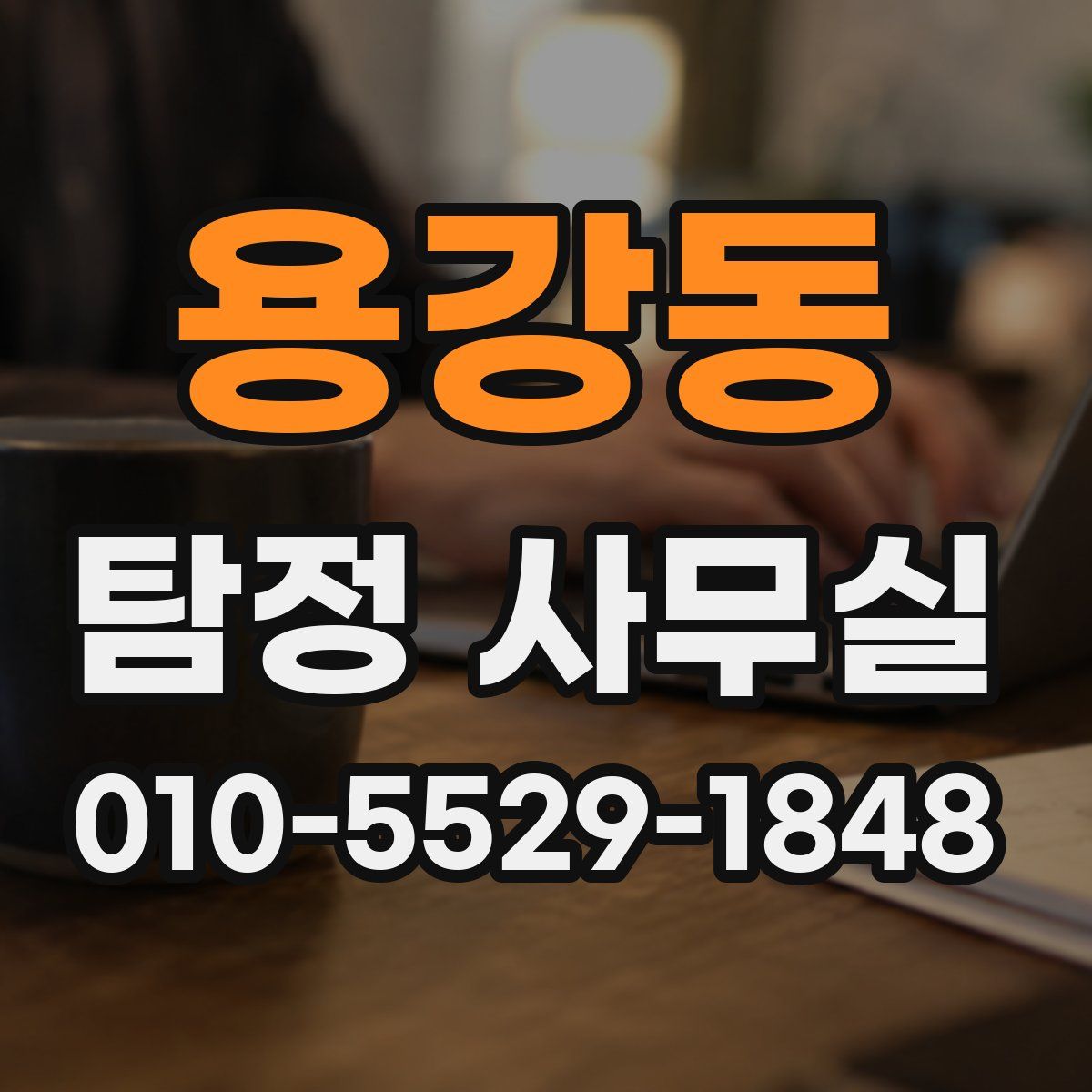 용강동 탐정 사무실