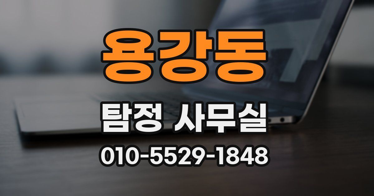 용강동 탐정 사무실