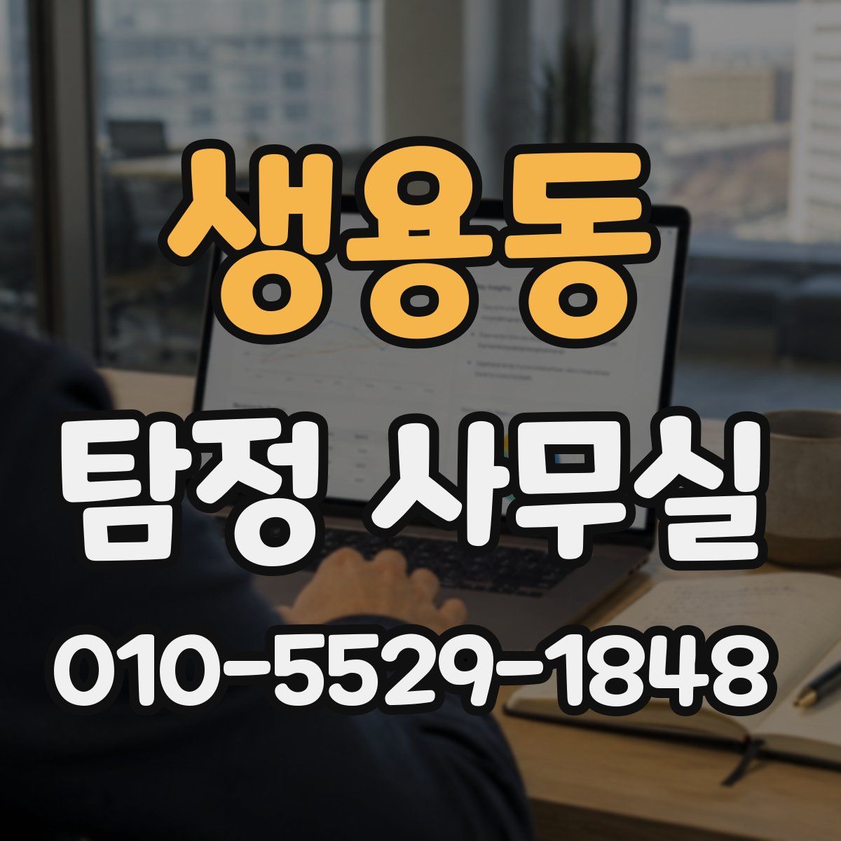 생용동 탐정 사무실