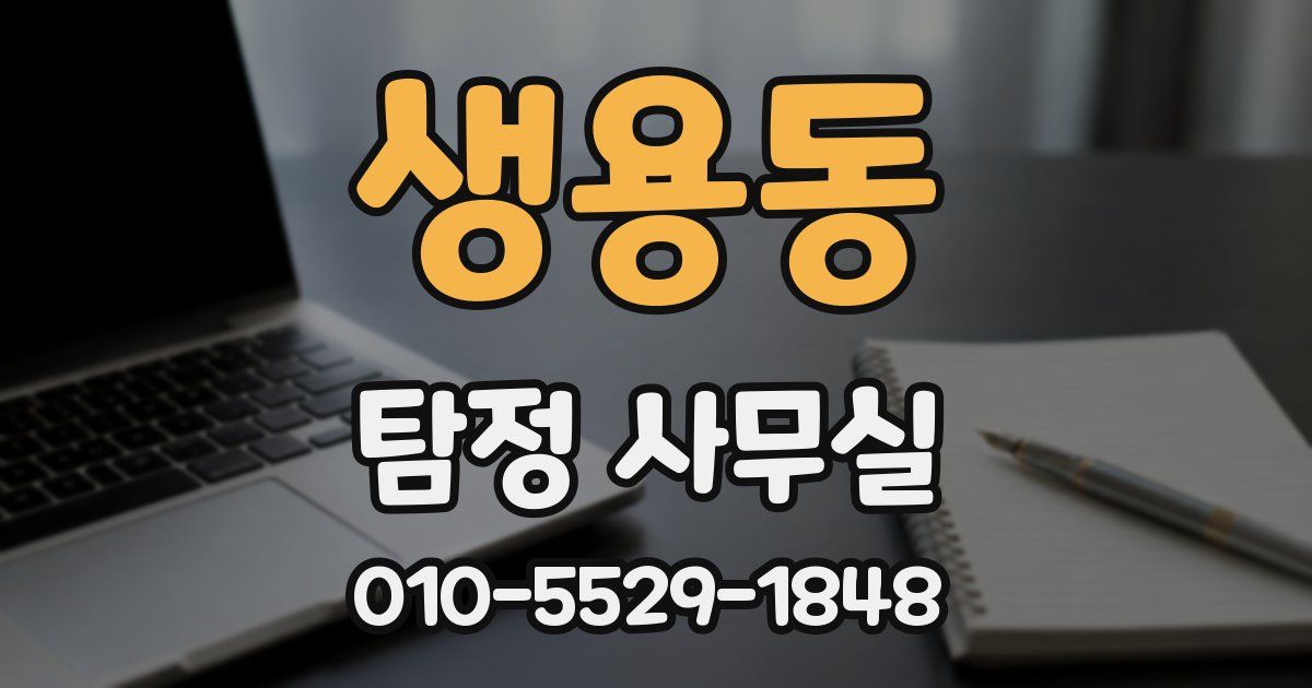 생용동 탐정 사무실