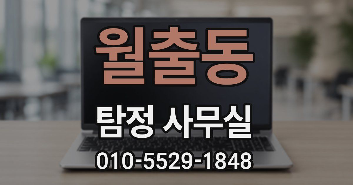 월출동 탐정 사무실
