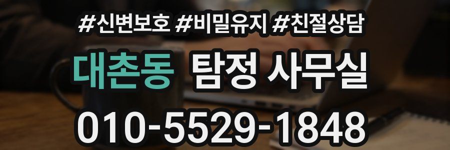 대촌동 탐정 사무실