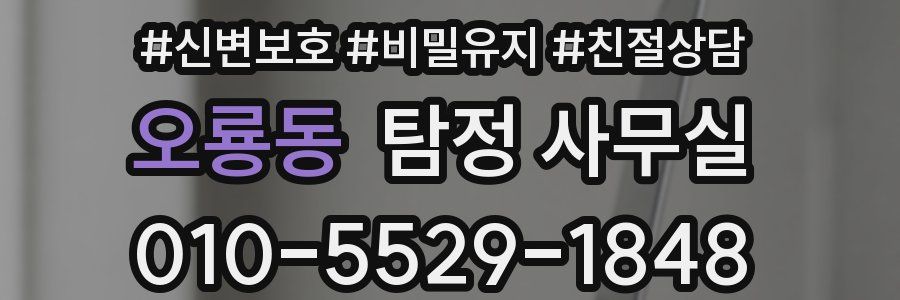 오룡동 탐정 사무실