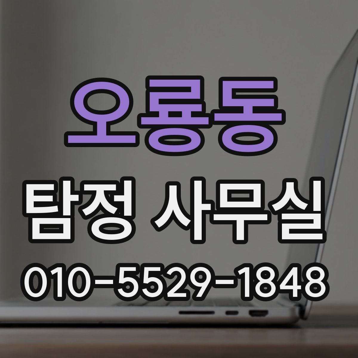 오룡동 탐정 사무실