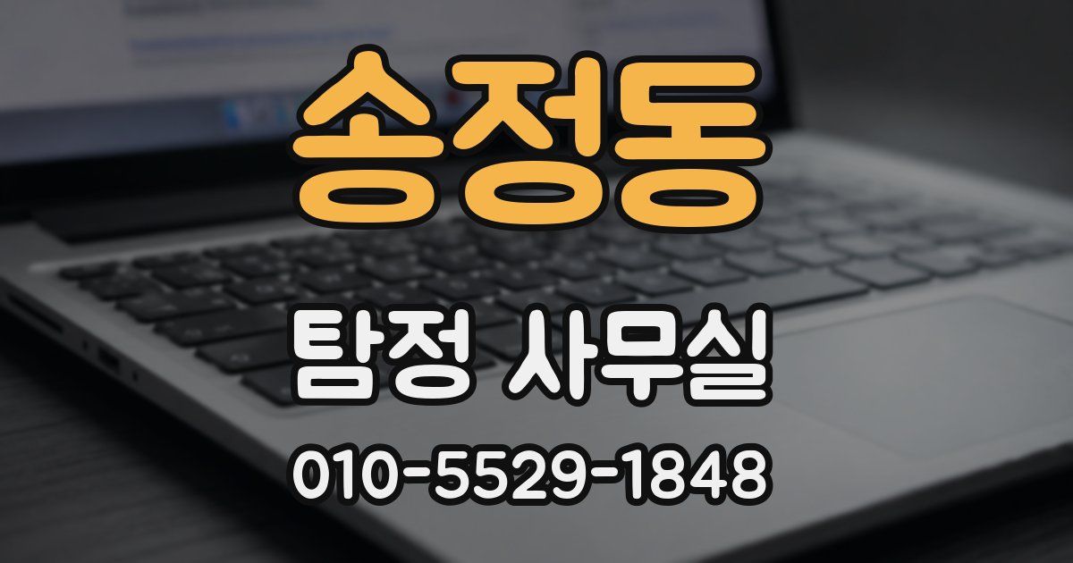 송정동 탐정 사무실