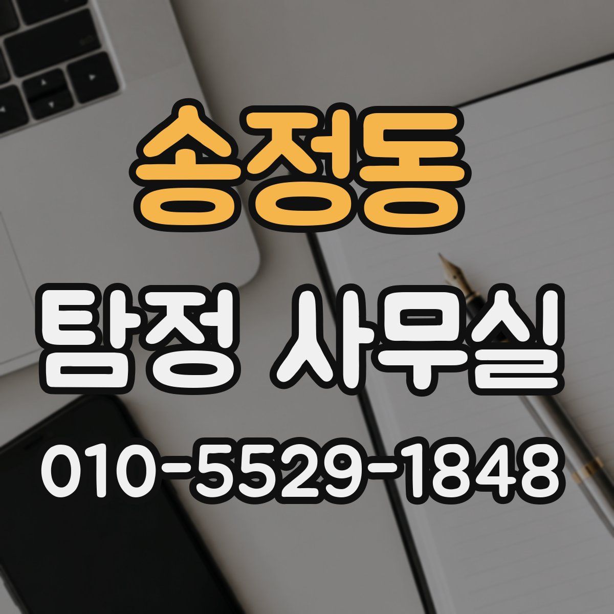 송정동 탐정 사무실