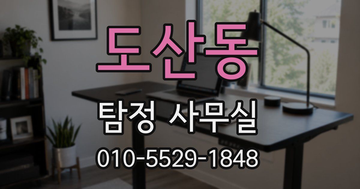 도산동 탐정 사무실