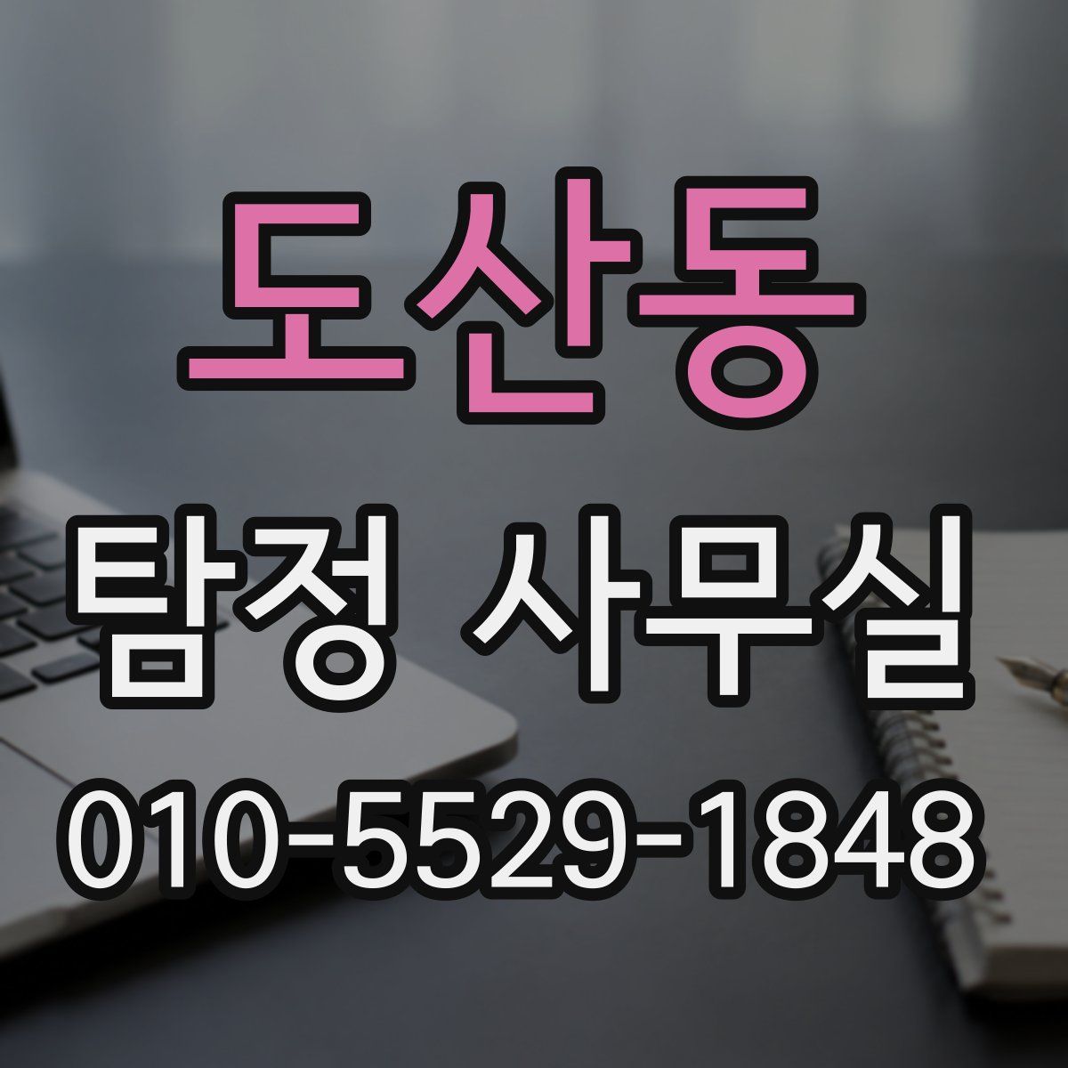도산동 탐정 사무실