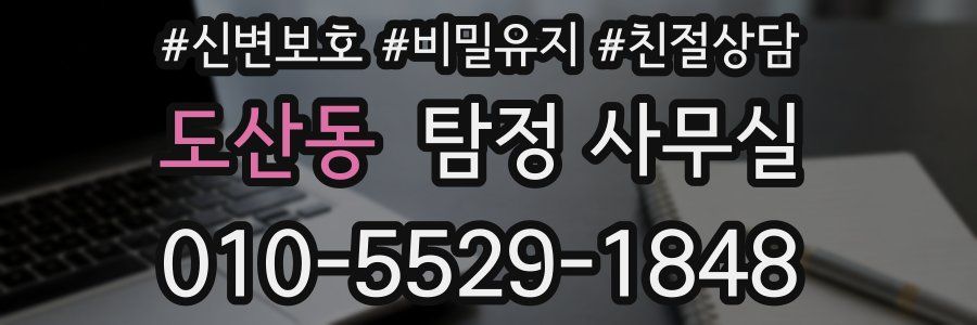 도산동 탐정 사무실