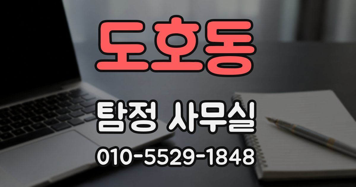 도호동 탐정 사무실