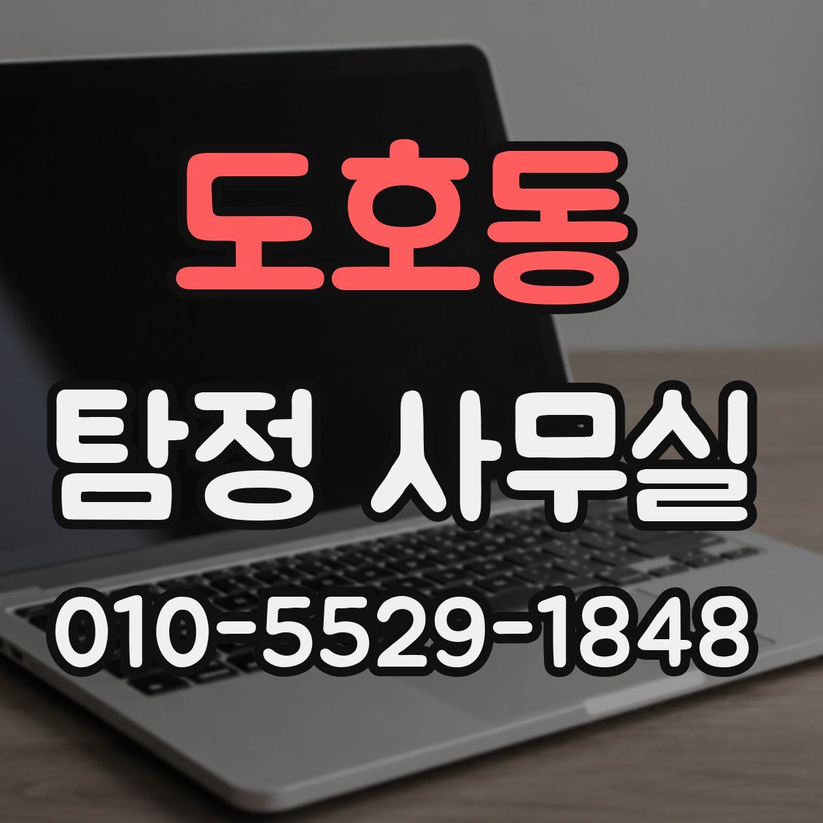 도호동 탐정 사무실