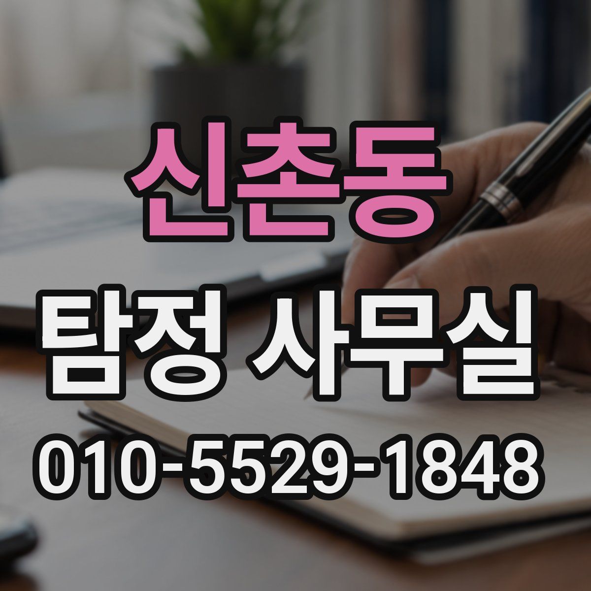 신촌동 탐정 사무실