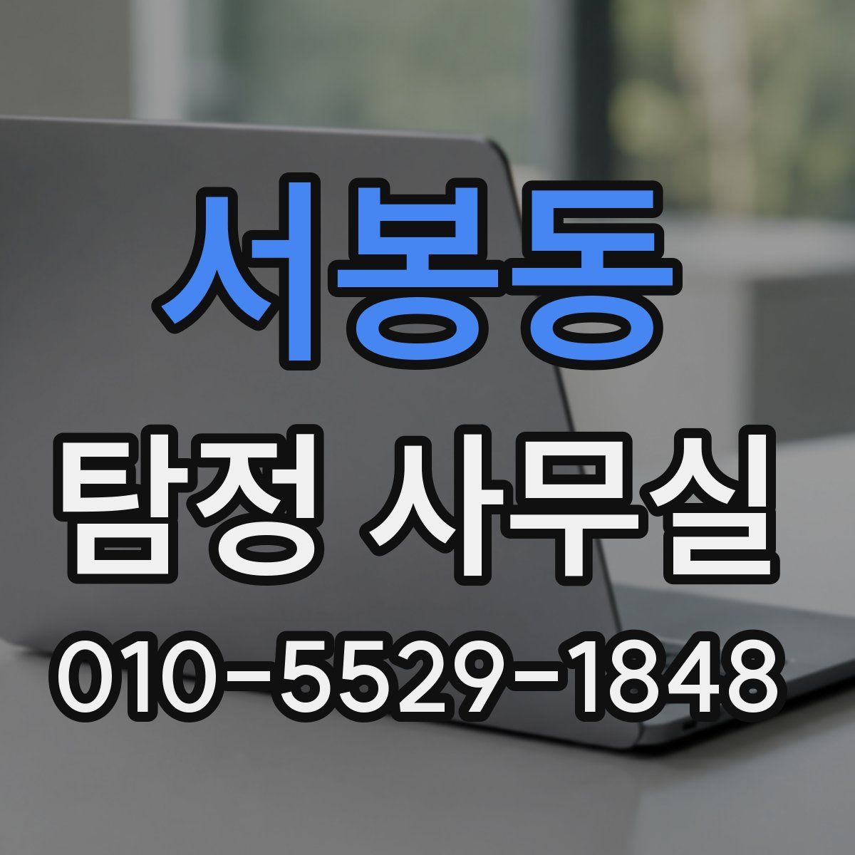 서봉동 탐정 사무실