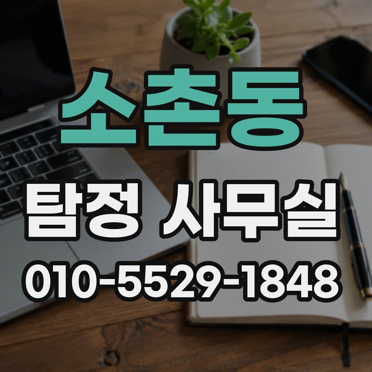소촌동 탐정 사무실