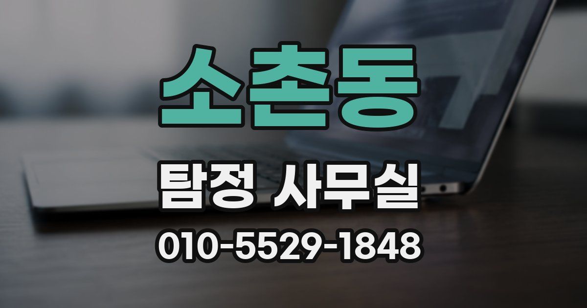 소촌동 탐정 사무실