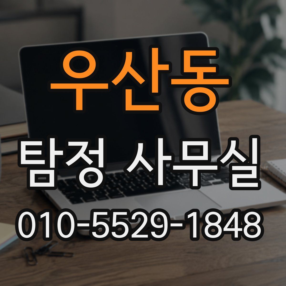 우산동 탐정 사무실