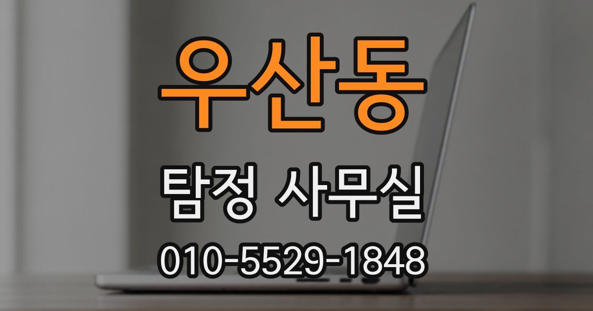 우산동 탐정 사무실