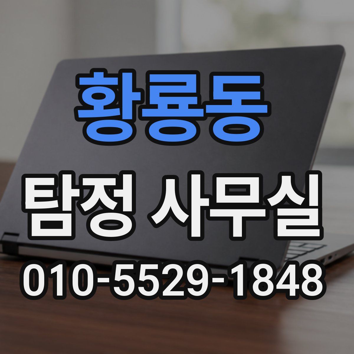 황룡동 탐정 사무실