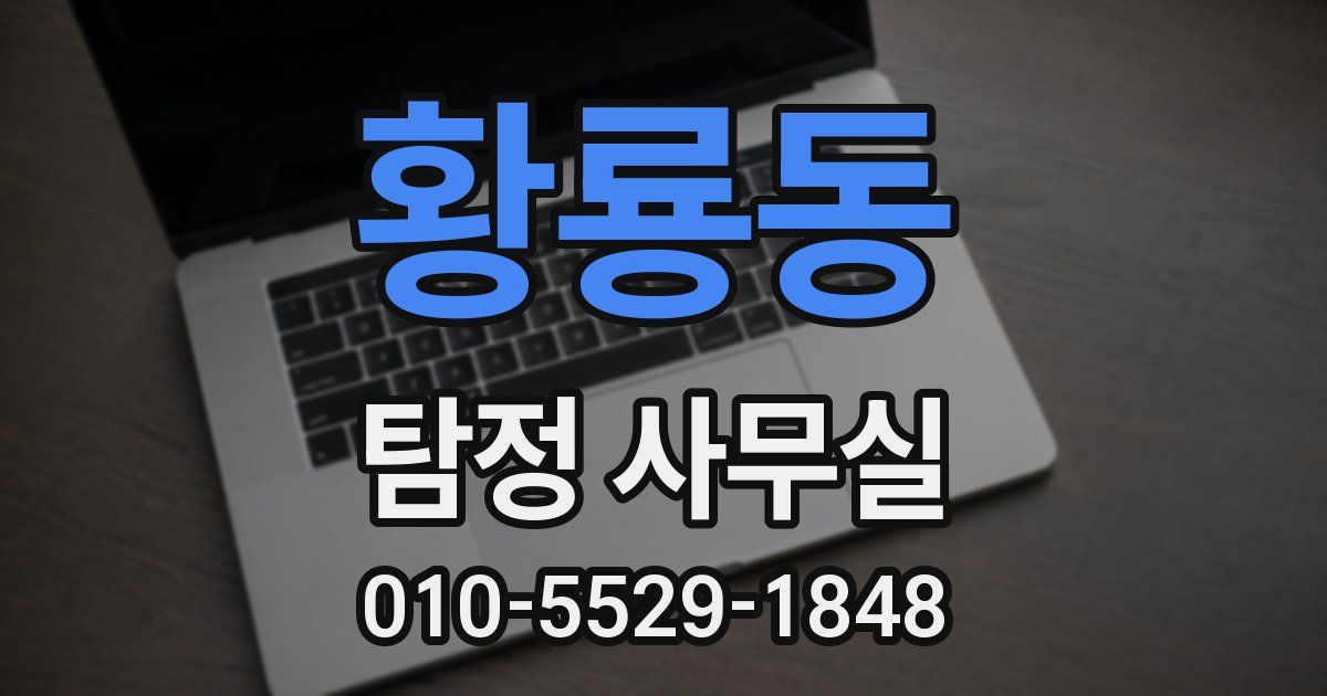 황룡동 탐정 사무실