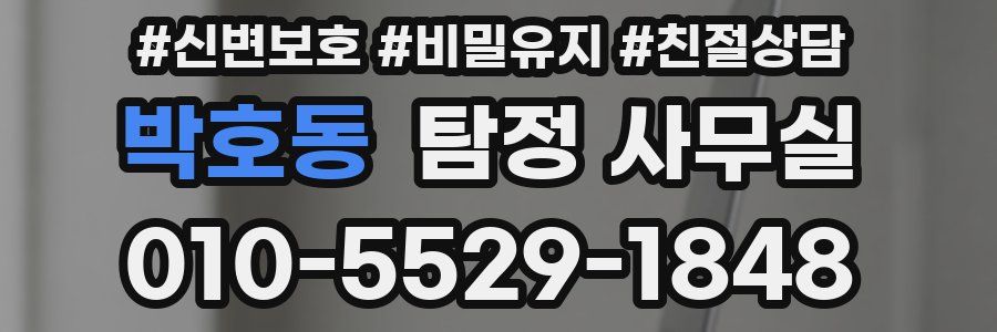 박호동 탐정 사무실