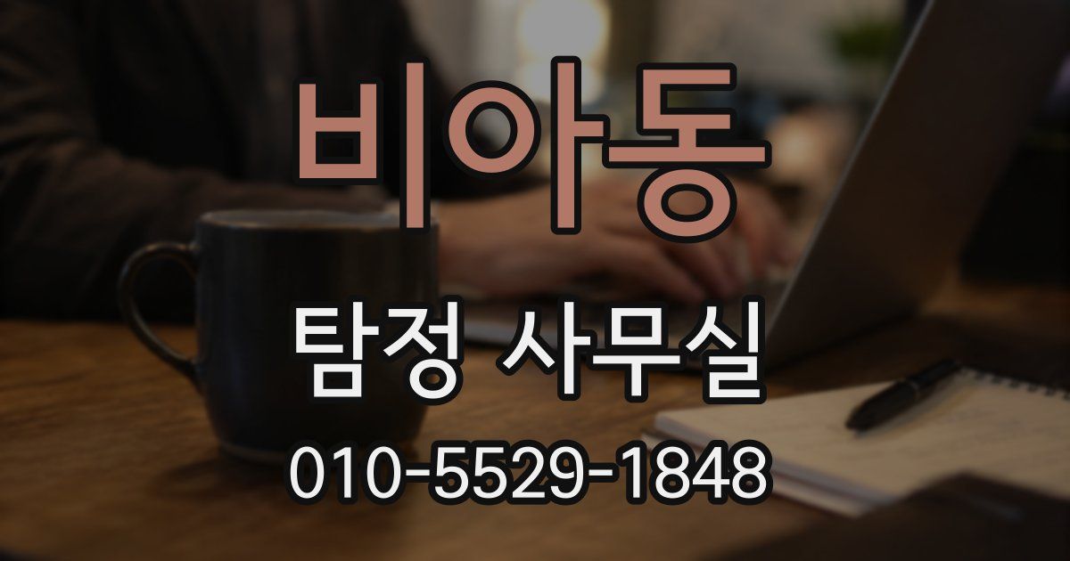 비아동 탐정 사무실