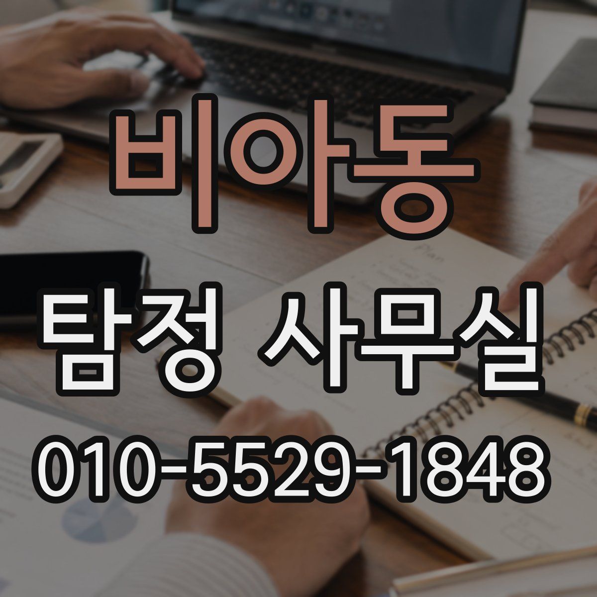 비아동 탐정 사무실