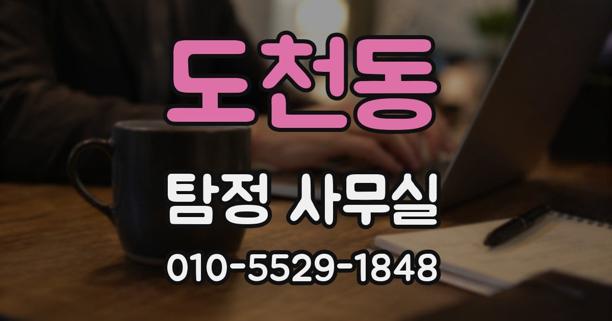도천동 탐정 사무실