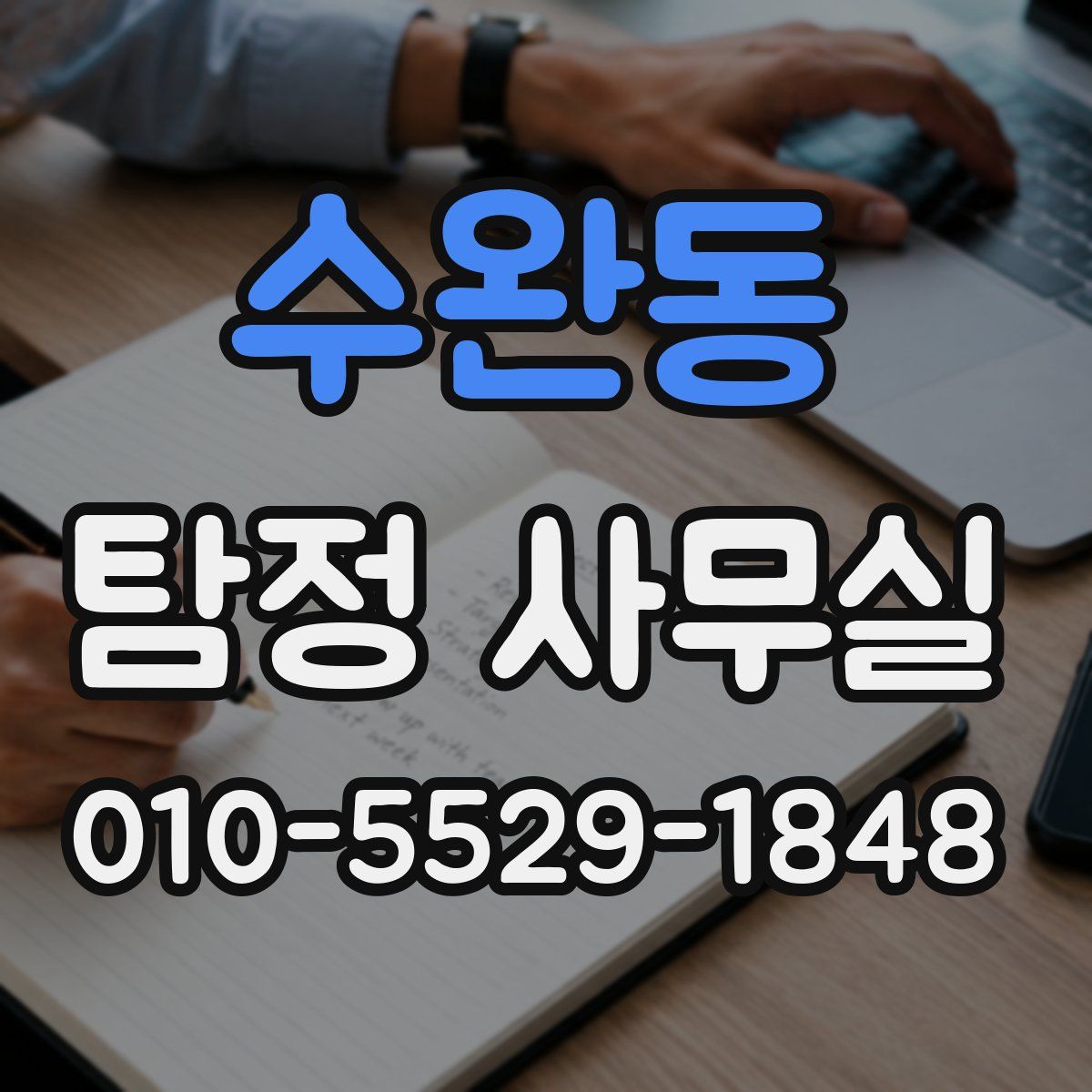 수완동 탐정 사무실