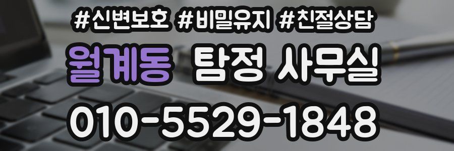 월계동 탐정 사무실