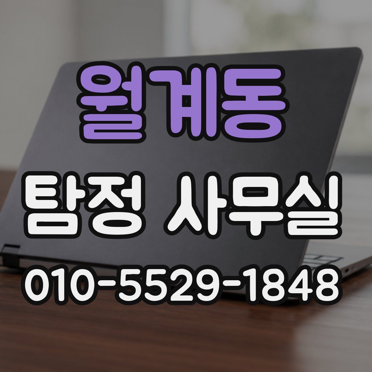 월계동 탐정 사무실