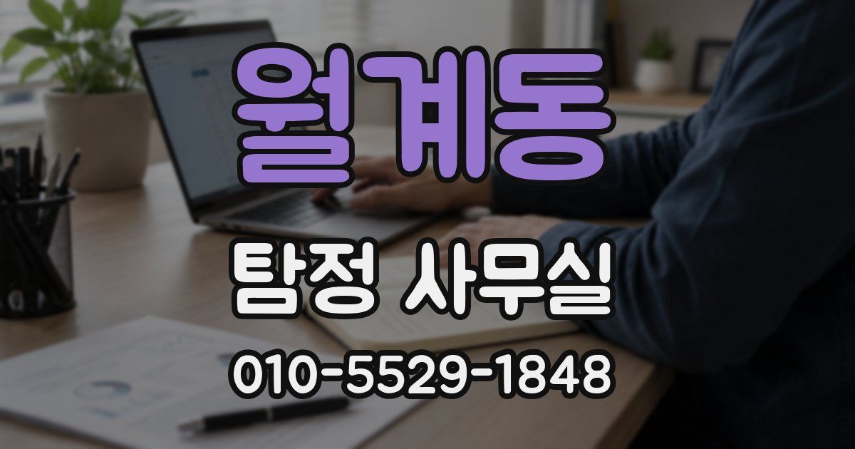월계동 탐정 사무실