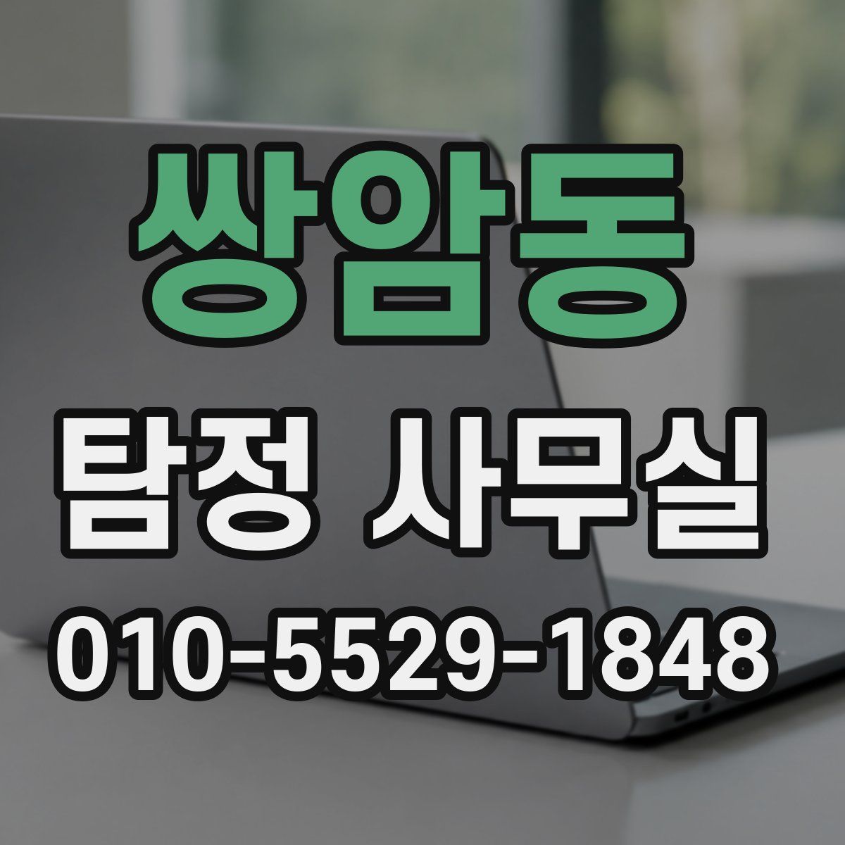 쌍암동 탐정 사무실