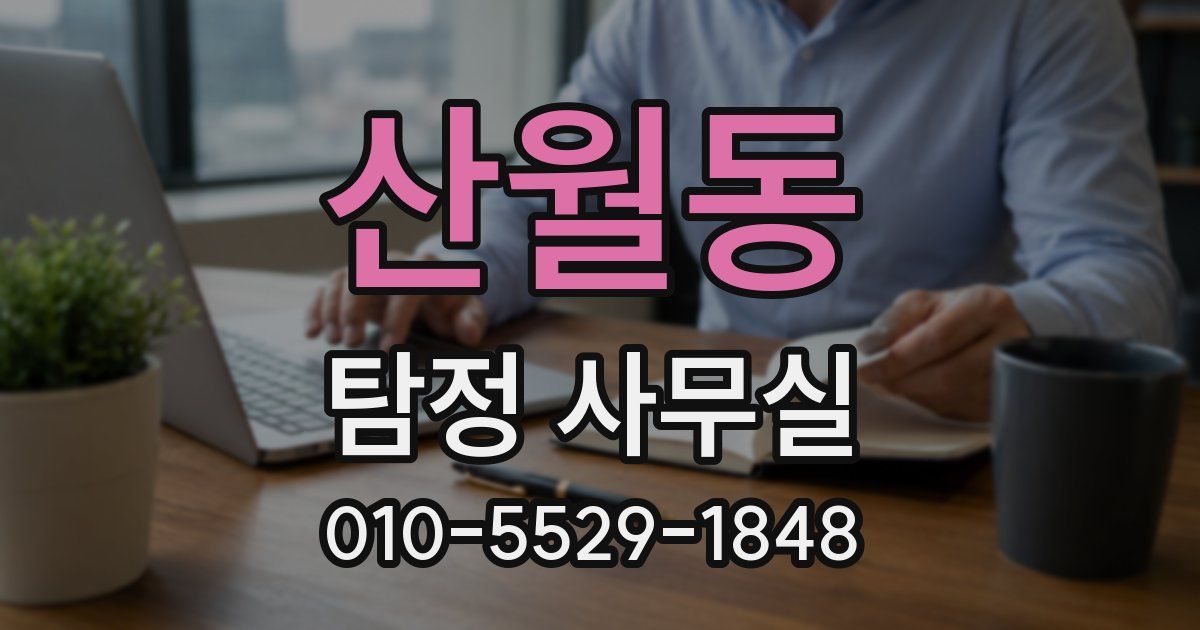 산월동 탐정 사무실