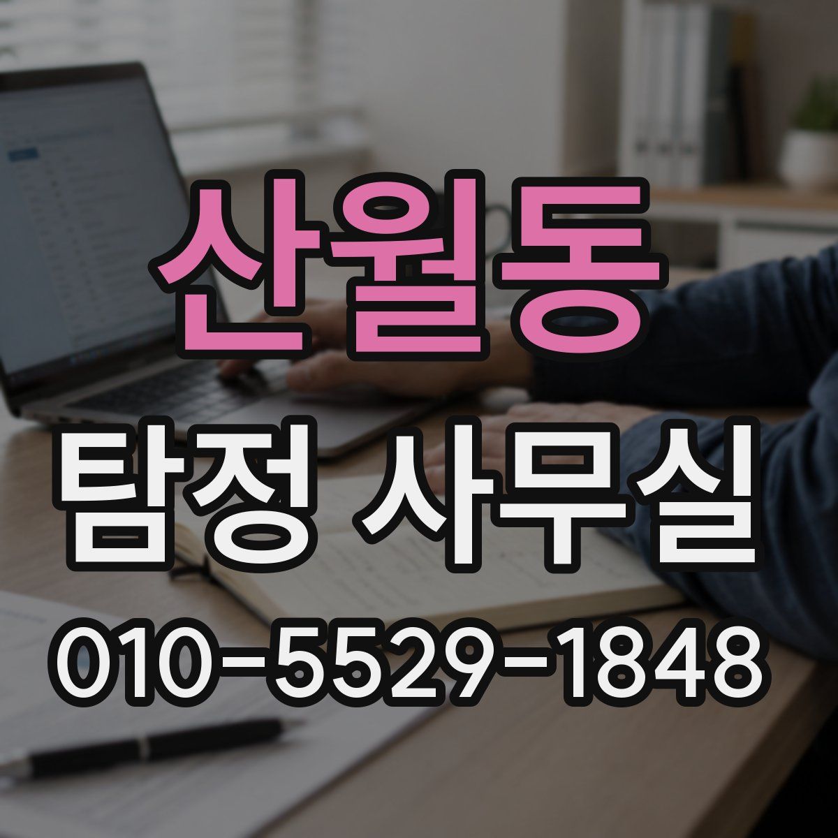 산월동 탐정 사무실
