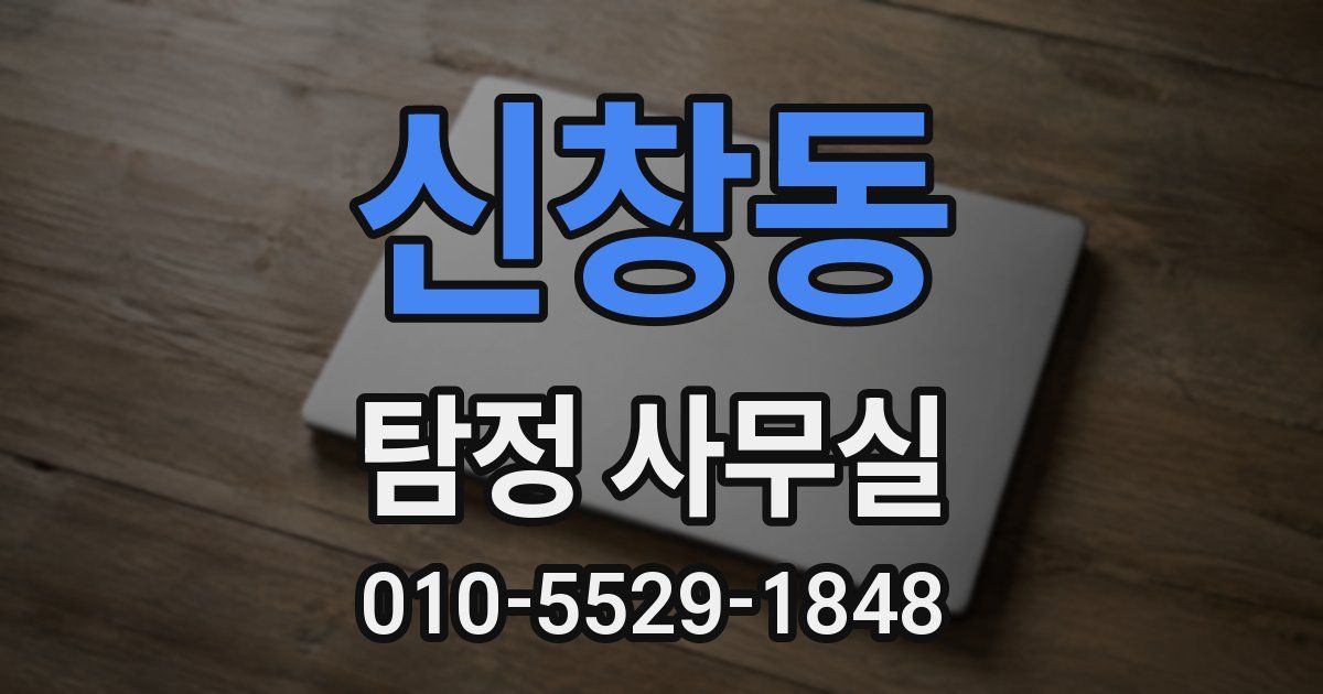 신창동 탐정 사무실